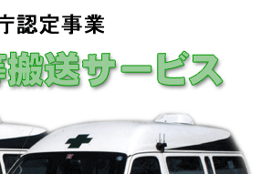東京消防庁認定事業・・・民間患者等搬送サービス・・・