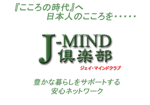 J-MIND倶楽部